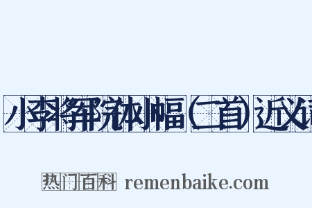 小李将军院体小幅（二首）近义词是什么意思的图片